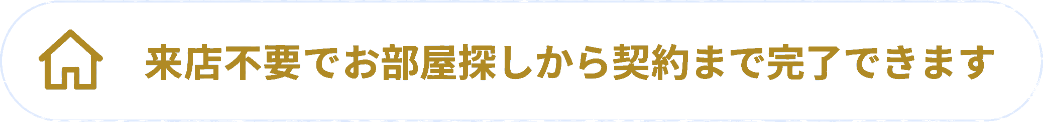 来店不要でお部屋探しから契約まで完了できます
